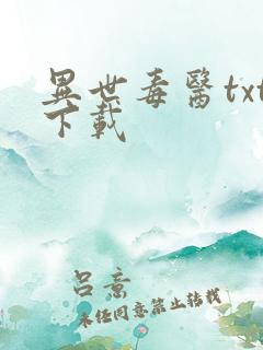 异世毒医txt下载