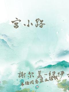 宫小路