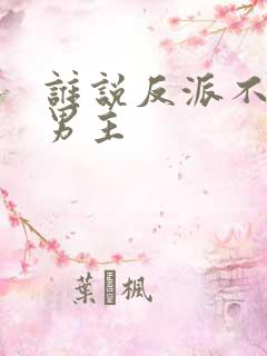 谁说反派不能当男主