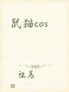 鼠猫cos