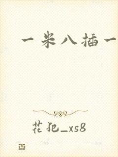 一米八插一米五