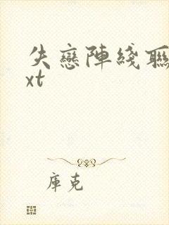 失恋阵线联盟txt