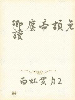 卿尘帝颉免费阅读