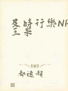 及时行乐NPH玉米