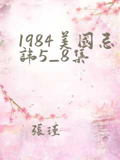 1984美国忌讳5_8集