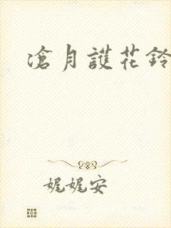 沧月护花铃