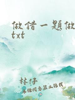 做错一题做一次txt