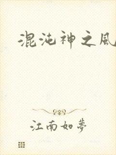 混沌神之风流