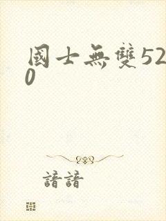 国士无双5200