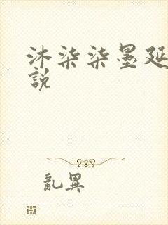 沐柒柒墨延爵小说