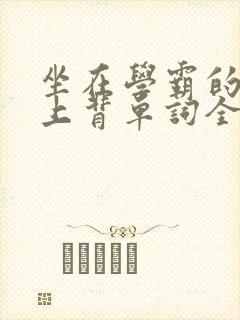 坐在学霸的棍子上背单词全文阅读