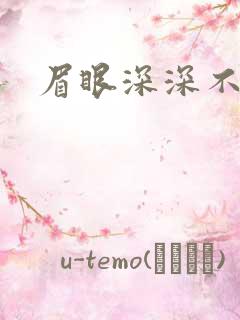 眉眼深深不藏你
