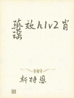 药效h1v2肖瑶
