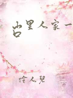 山里人家一家三口