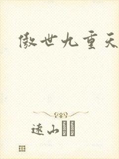 傲世九重天起点