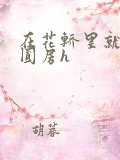 在花轿里就开始圆房h