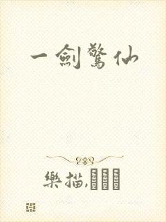 一剑惊仙