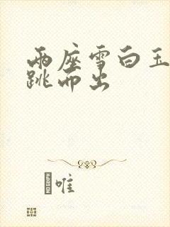 两座雪白玉峰弹跳而出