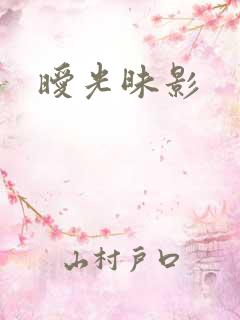 暧光昧影