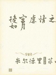 后宫虐情之冷妃如月