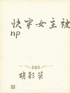 快穿女主被多人np