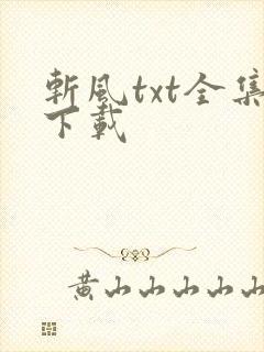 斩风txt全集下载