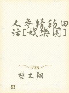 人参精的田园生活[娱乐圈]