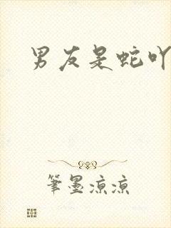 男友是蛇吖小说