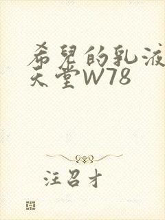 希儿的乳液狂飙天堂W78