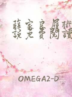 薛家良履职记小说免费阅读