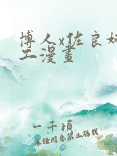 博人x佐良娜口工漫画