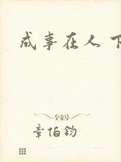 成事在人 下载