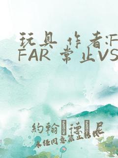 玩具 作者:FFAR 常止VS旭泽
