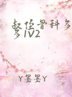 叔侄骨科多R车多1V2