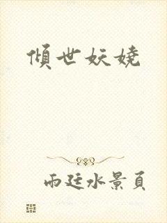 倾世妖娆