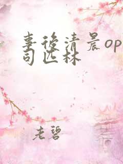 事后清晨op阿司匹林