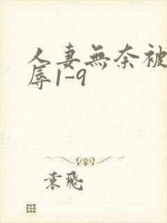 人妻无奈被迫屈辱1-9