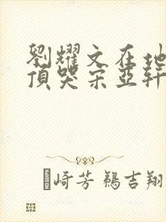 刘耀文在地下室顶哭宋亚轩