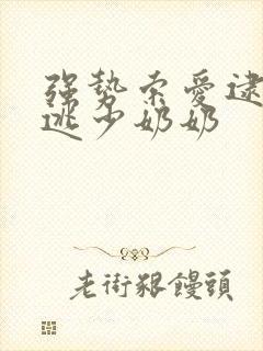 强势索爱逮捕出逃少奶奶