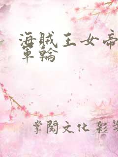 海贼王女帝被海军轮