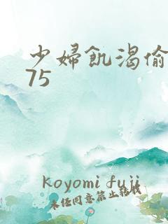 少妇饥渴偷公乱75