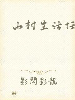 山村生活任逍遥