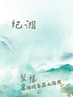纪湘