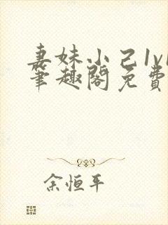 妻妹小己1v1笔趣阁免费阅读