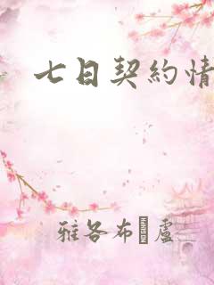 七日契约情人