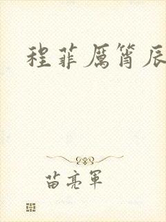 程菲厉筲辰小说