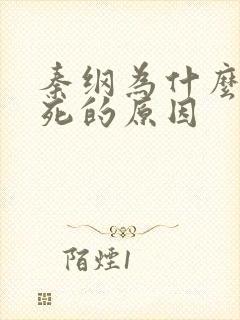 秦纲为什么被处死的原因