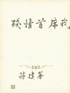 残情首席我不要