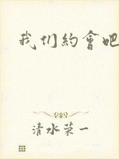 我们约会吧张野