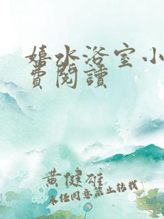 嬉水浴室小说免费阅读